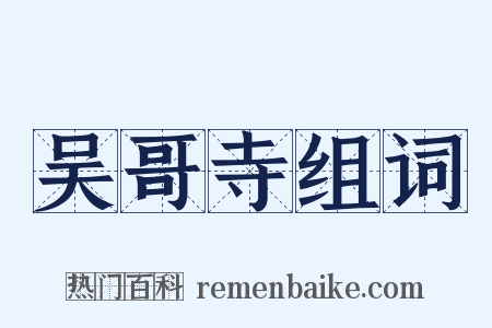 吴哥寺组词是什么意思的图片